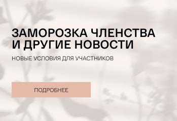 Заморозка членства и другие новости Закрытого клуба